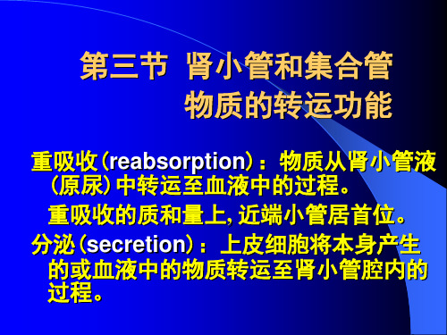 第三节 肾小管和集合管 物质的转运功能重吸收(reabsorption