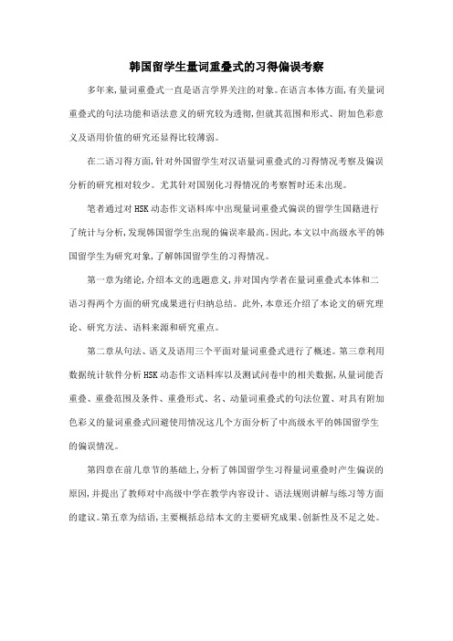 韩国留学生量词重叠式的习得偏误考察