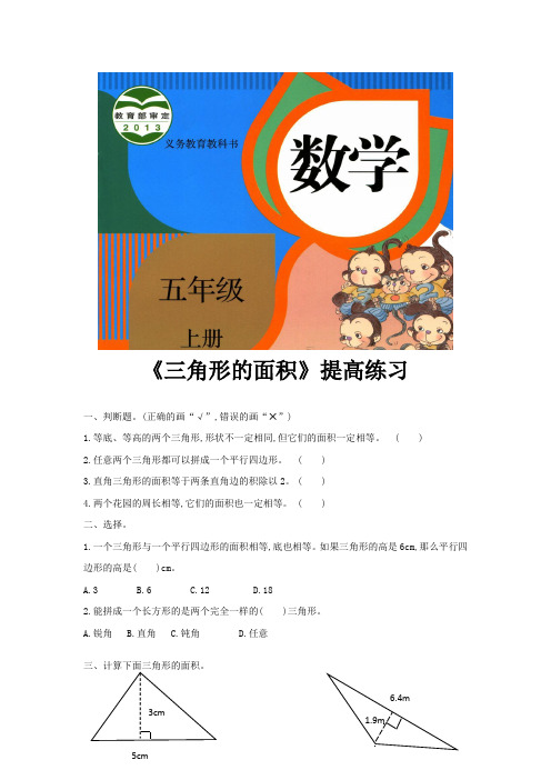 人教版五年级数学上册提高练习题《三角形的面积》