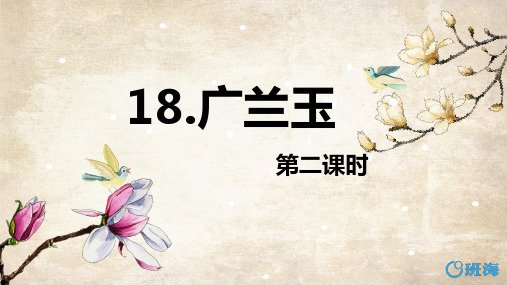 苏教版六下—18.广玉兰 第2课时【优质课件】.pptx