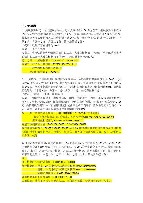 纳税筹划期末复习试卷及分析答案小抄用打印版