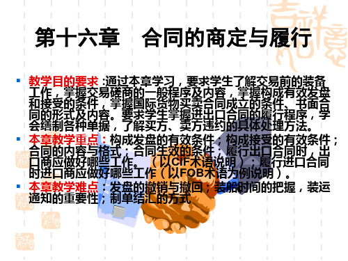 第16章合同的商定与履行.pptx