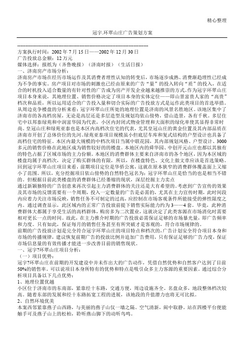 济南冠宇环翠山庄广告策划方案