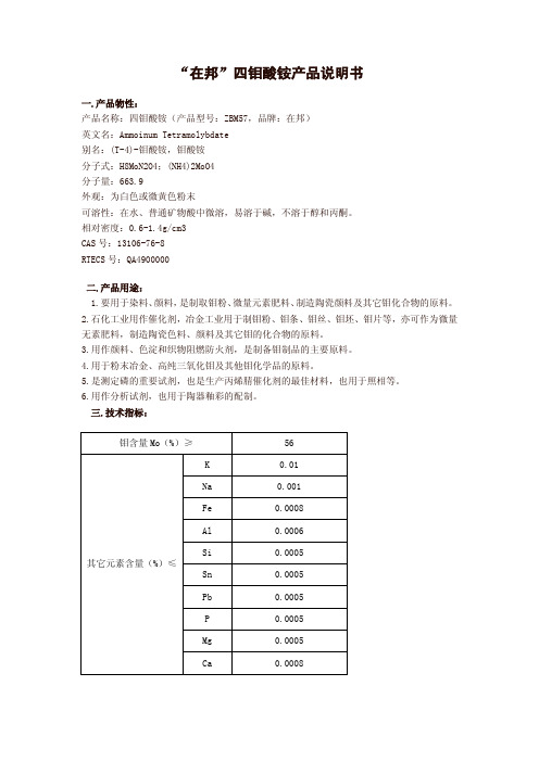 “在邦”四钼酸铵产品说明书