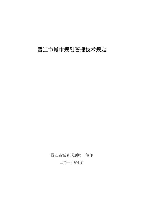 晋江市城市规划管理技术规定