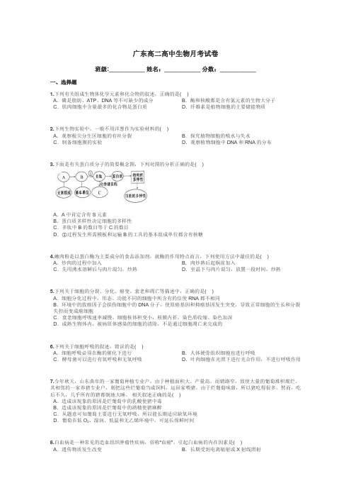 广东高二高中生物月考试卷带答案解析
