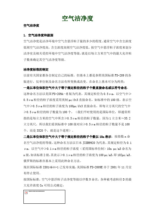 空气洁净度分级标准