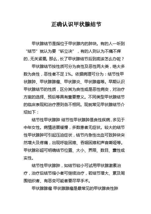正确认识甲状腺结节