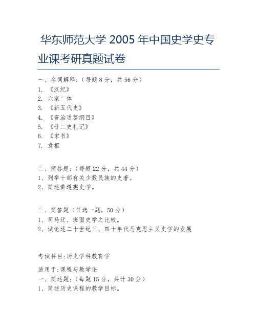 华东师范大学2005年中国史学史专业课考研真题试卷