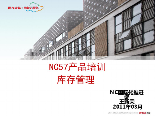 NC57产品培训-库存管理