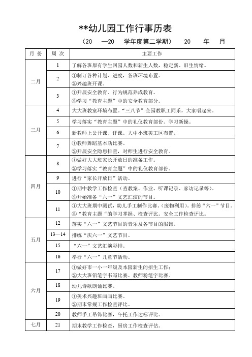 幼儿园工作行事历表