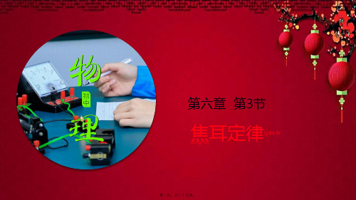 九年级物理上册 6.3焦耳定律课件(含解析)教科教科级上册物理课件