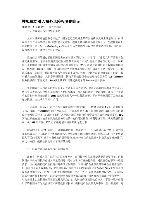 搜狐成功引入海外风险投资的启示word版本