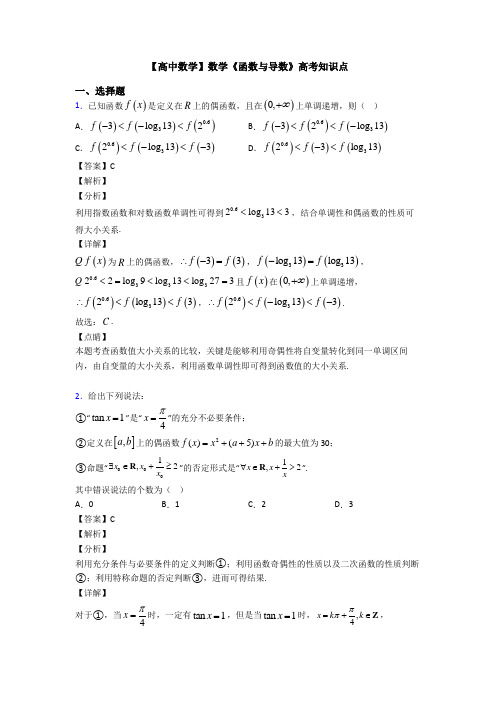 高考数学压轴专题新备战高考《函数与导数》全集汇编及答案