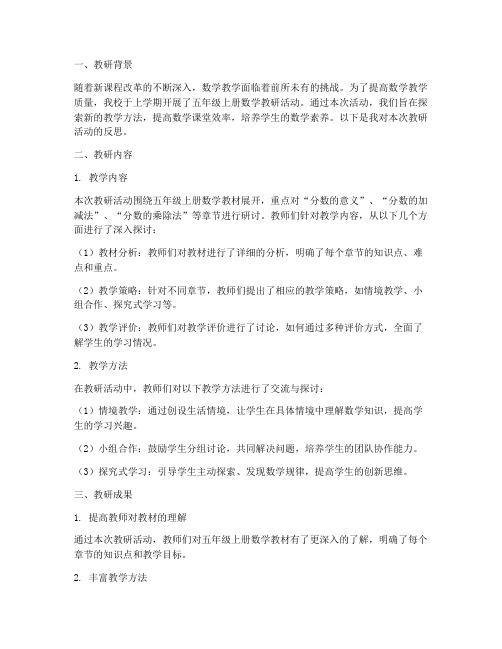 五年级上册数学教研反思
