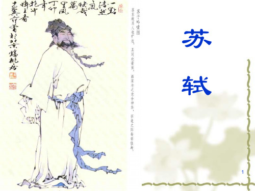 研究性学习——苏轼_ppt