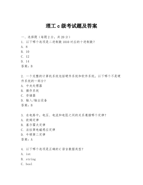 理工c级考试题及答案