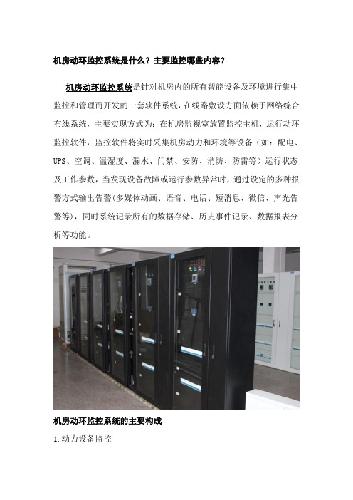机房动环监控系统是什么？主要监控哪些内容？