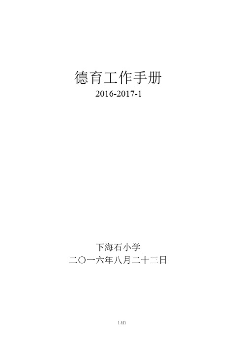 2016-2017-1海石小学德育工作手册