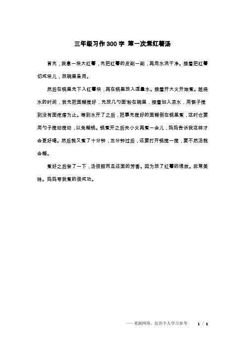 三年级习作300字 第一次煮红薯汤
