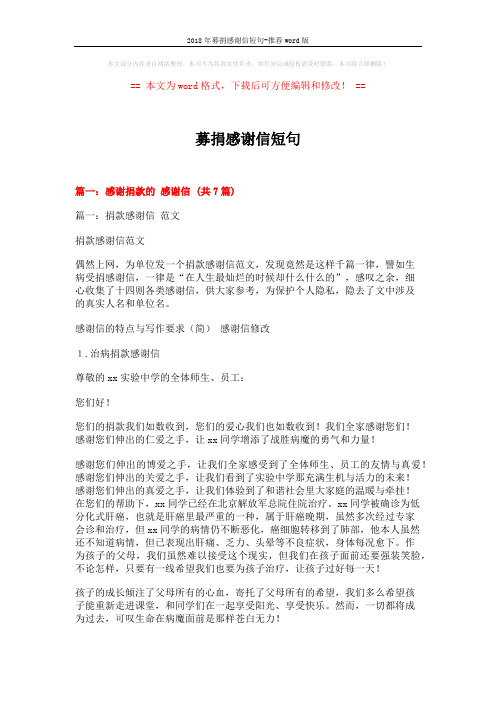 2018年募捐感谢信短句-推荐word版 (8页)