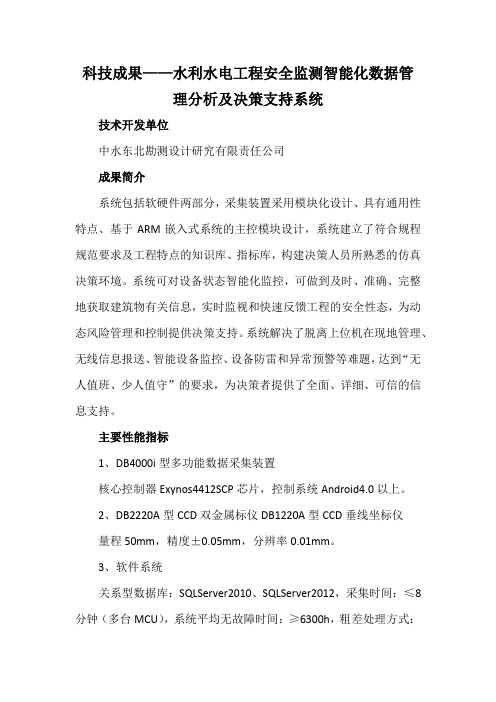 科技成果——水利水电工程安全监测智能化数据管理分析及决策支持系统