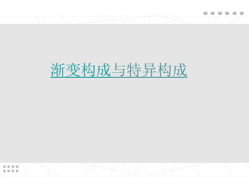 渐变构成与特异构成