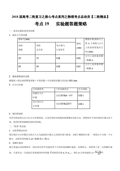 考点19 实验题答题策略-2018年高考物理二轮核心考点总动员 含解析 精品