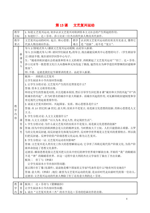 【名师推荐】九年级历史上册 第五单元 资本主义的兴起 第13课 文艺复兴运动教案 川教版