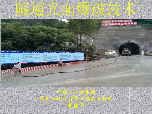 隧道光面爆破技术