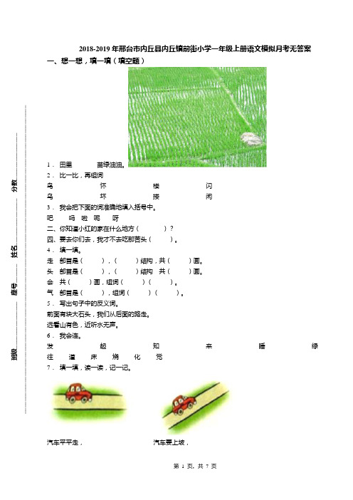 2018-2019年邢台市内丘县内丘镇前街小学一年级上册语文模拟月考无答案