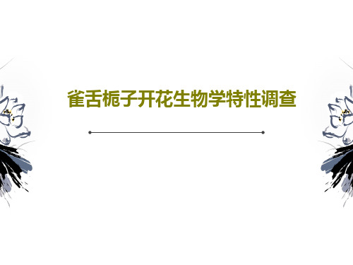 雀舌栀子开花生物学特性调查共17页