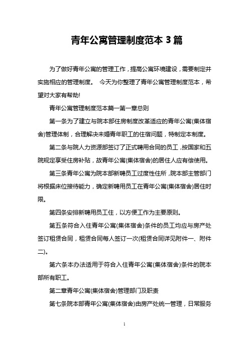 青年公寓管理制度范本3篇