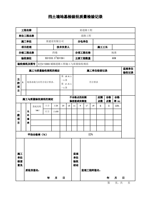 道路工程挡土墙检验批质量验收记录表汇总