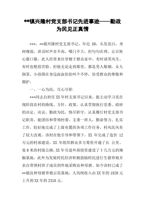--镇兴隆村党支部书记先进事迹——勤政为民见正真情