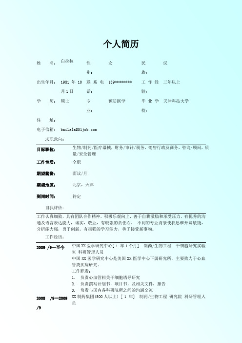 预防医学个人简历模板