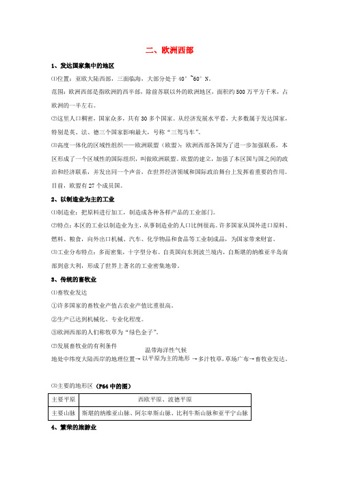 七年级地理会考复习 8.2《欧洲西部》知识点总结
