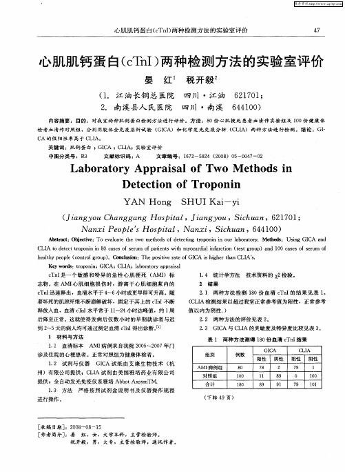 心肌肌钙蛋白(cTnI)两种检测方法的实验室评价