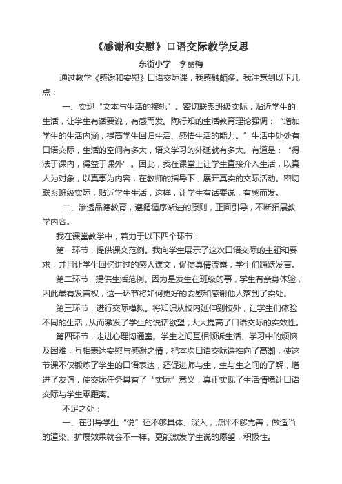 《感谢和安慰》口语交际教学反思