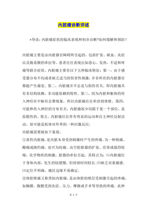 内脏痛诊断详述