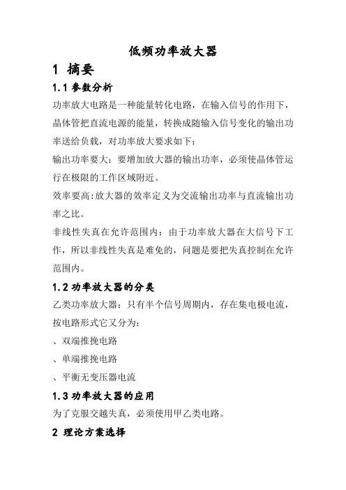 低频功率放大器 论文