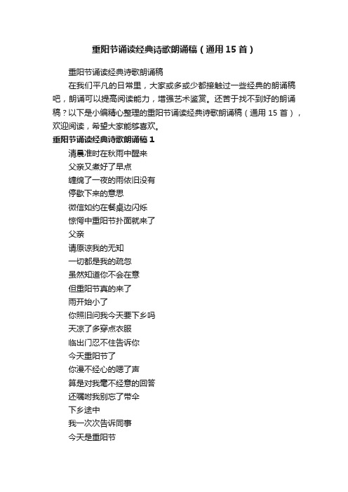 重阳节诵读经典诗歌朗诵稿（通用15首）