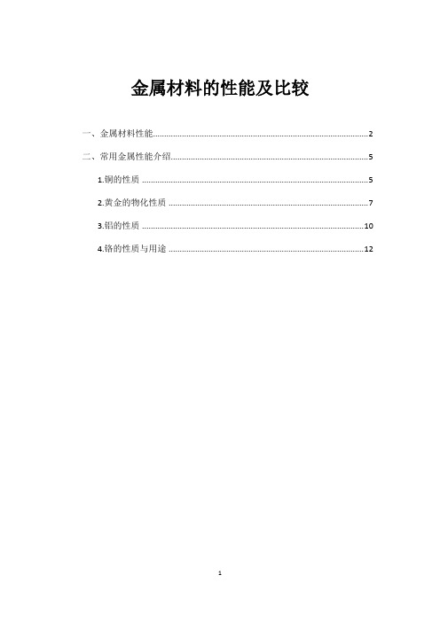 金属材料的使用性能