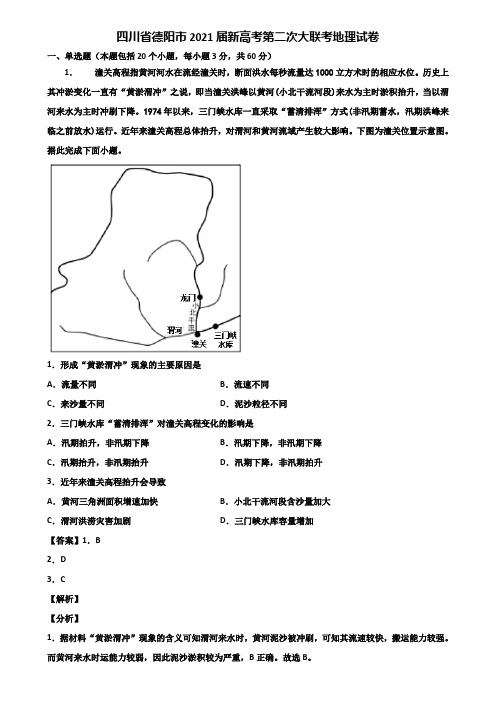四川省德阳市2021届新高考第二次大联考地理试卷含解析