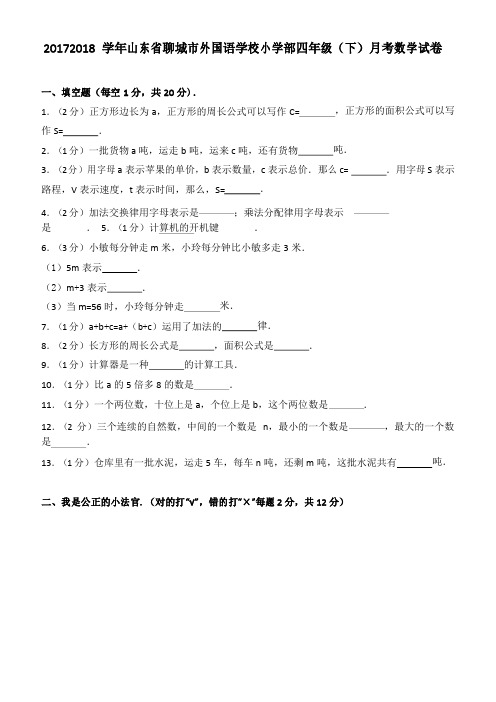 2017-2018学年山东省聊城市外国语学校小学部四年级(下)月考数学试卷