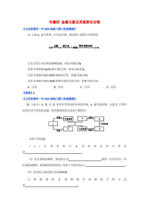 山东省2020年高考化学 各地市最新试题分类大汇编4 专题四金属元素及其重要化合物