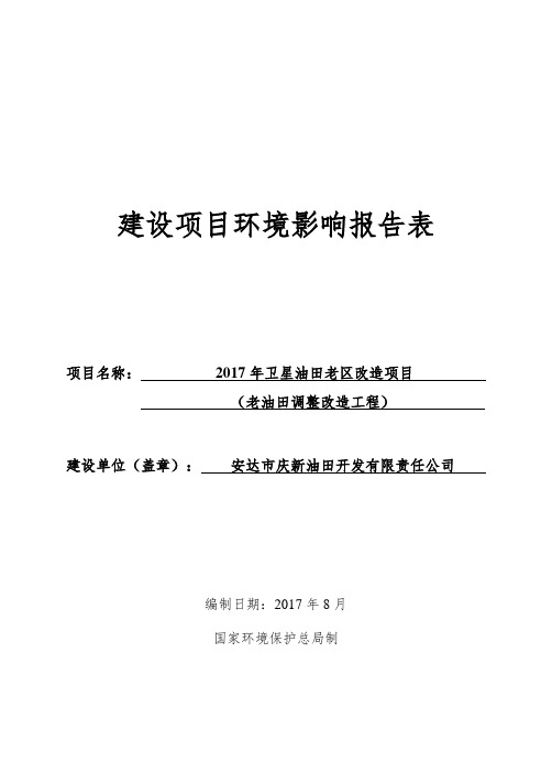 2017年卫星油田老区改造项目环境影响报告表