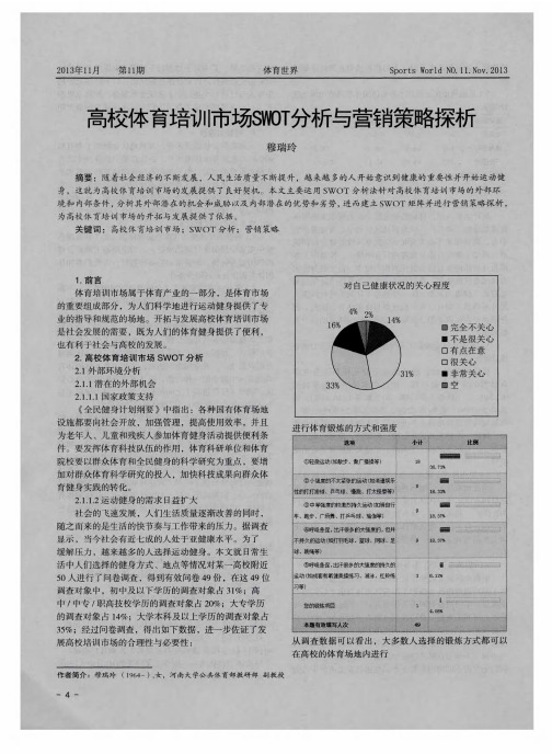 高校体育培训市场SWOT分析与营销策略探析