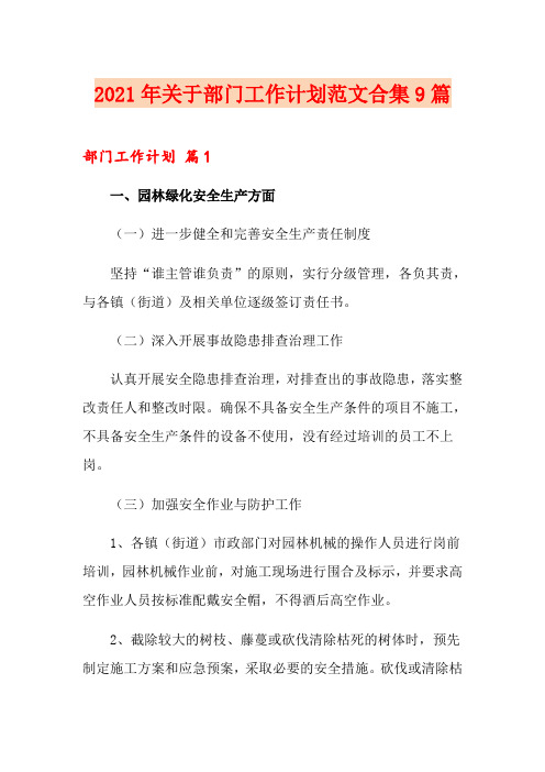 2021年关于部门工作计划范文合集9篇
