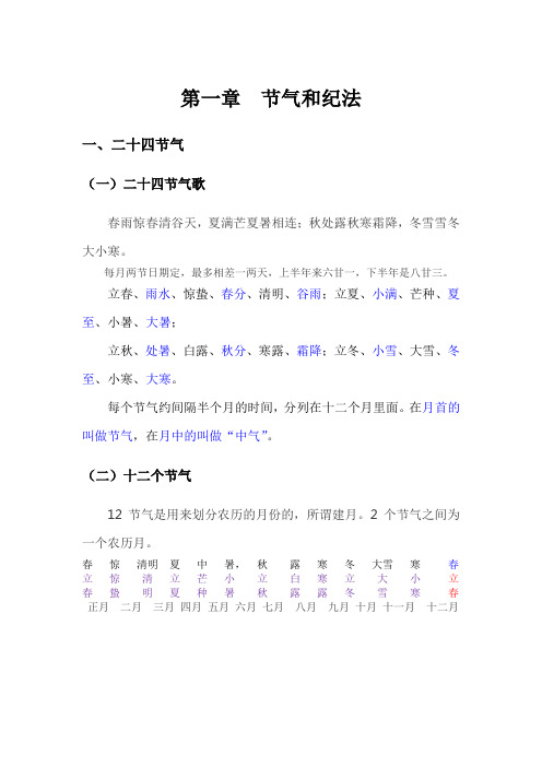 第二章  节气和纪法